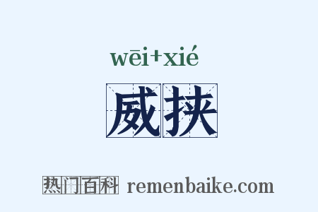 威挟是什么意思的图片